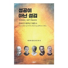 성공이 아닌 섬김:한국선교 140주년 기념도서, 양명득 저, 나눔사