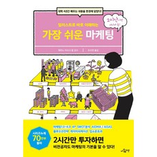 일러스트로 바로 이해하는가장 쉬운 마케팅:대학 4년간 배우는 내용을 한권에 담았다!, 더퀘스천, 히라노 아쓰시 칼