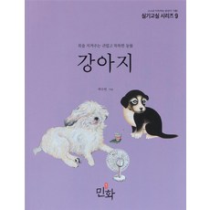 강아지 : 복을 지켜주는 귀엽고 똑똑한 동물 - 실기교실 시리즈 9, 디자인밈, 곽수연