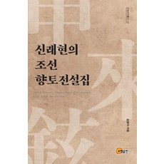 somyong 申來鉉的朝鮮鄉土傳說集 - 近代書誌叢書 13, 金光植