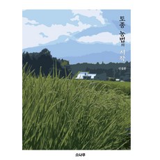 SONAMOO 本土農法的開始, 安哲煥