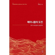 GYOYANGIN 女性主義的挑戰 ： 韓國社會日常的性別政治學 (15週年紀念版), 鄭熙珍