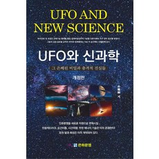 UFO와 신과학 그 은폐된 비밀과 충격적 진실들 (개정판)