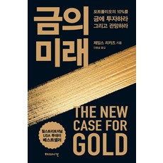 Haeuisigan 黃金的未來, 詹姆斯·里卡茲