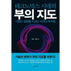 테크노믹스 시대의 부의 지도 : 기술이 경제를 이끄는 시대의 투자법, 메이트북스, 박상현고태봉