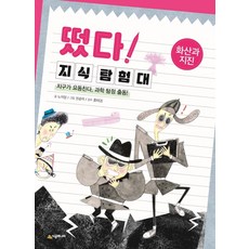 떴다! 지식 탐험대 화산과 지진 : 지구가 요동친다 과학 탐정 출동! (개정판), 시공주니어, 상세 설명 참조