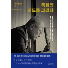 목회의 지도를 그리다 : 목사 김선도 2 (양장), 서우북스