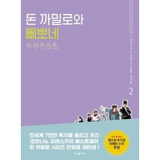 SeokyoAPublishingCompany 漫畫 唐·卡米洛與佩波內的故事 2