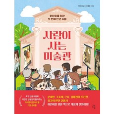 [儘管如此還是春天]人居住的美術館： 給孩子的第一堂人權課, 朴珉景, 9791192410463