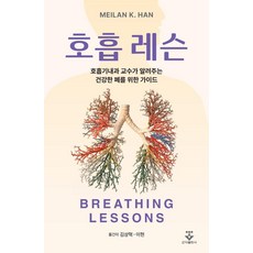 呼吸課程：呼吸內科教授所傳授的健康肺部指南, Meilan K. Han, 君子出版社