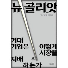 sangsangseuqueeo 新歌利亞：巨大企業如何支配市場, 詹姆斯.貝森