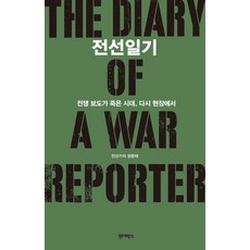 Wonderbox 前線日記：戰爭報導已死的時代 再次回到現場, 鄭文泰