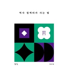 歷史收藏家的生活之道：發現與沉浸的瞬間, 紅鹽, 朴建浩