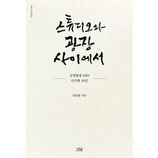 攝影棚與廣場之間：公營廣播KBS民主化30年, 나남, 楊承東
