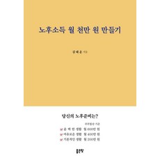 노후소득 월 천만 원 만들기, 김태훈(저), 좋은땅, 김태훈