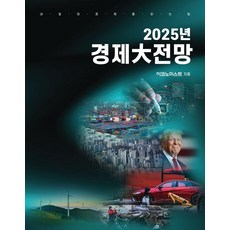 Edaily 2025年經濟大展望 ： 讀懂未來經濟的力量, 經濟學人編輯部