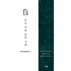 낮은 자를 위한 지혜:유현석 공익소송기금 오늘의 소수가 내일의 다수를 꿈꾸다, 경계, 천주교인권위원회