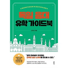 독일 음대 유학 가이드북:입시부터 귀국까지 한 번에, 바른북스, 김주상