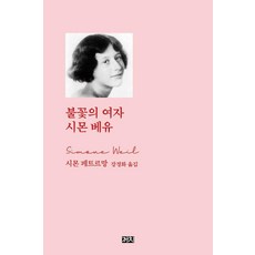 Kachi Publishing 火焰中的女人 西蒙·韋伊, 西蒙娜·佩特雷蒙