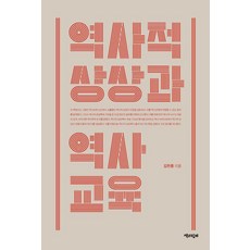 歷史想像與歷史教育, 金漢鍾, 書與一起