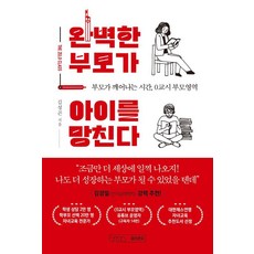 완벽한 부모가 아이를 망친다:부모가 깨어나는 시간 0교시 부모영역, 글의온도, 김성곤