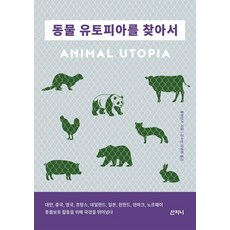 동물 유토피아를 찾아서, 산지니, 룽위안즈
