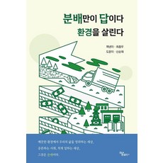 Haum Publishing 分配才是答案 拯救環境, 崔鍾宇