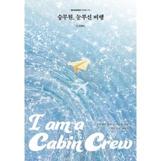 KR3W 空服員的耀眼飛行 - 新手系列 11, 禹恩彬