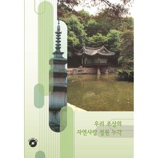 Woldeuhaepibukseu 我們祖先熱愛自然的庭園樓閣 6 (附CD), 9791172752170