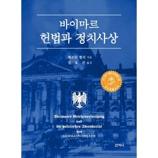 바이마르 헌법과 정치사상, 헤르만 헬러(저) / 김효전(역), 산지니, 헤르만 헬러
