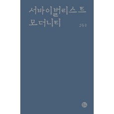 eumbook 生存主義者現代性, 金弘中