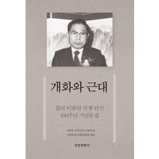 奇利 李光麟先生誕辰100週年紀念文集 開化與近代, 京仁文化社, 李光麟先生誕辰100週年紀念文集刊行委員會