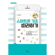 스마트폰 기초 따라하기, 김수진, 아티오