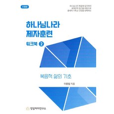 하나님나라 제자훈련 워크북 2:복음적 삶의 기초, 목양, 이종필