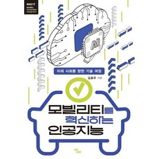 LongPlayingBook 創新移動性的人工智慧 - 移動人文學叢書 57, 金孝周