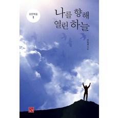 나를 향해 열린 하늘, 누가, 이득영