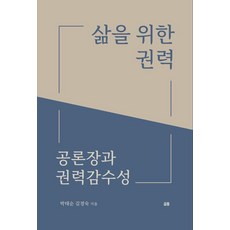 삶을 위한 권력:공론장과 권력감수성, 글통, 박태순 김경숙