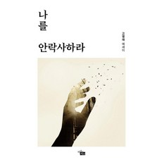 나를 안락사하라, 고영래 저, 지식공감