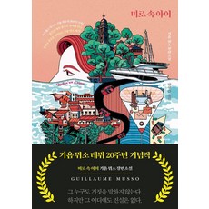 Balgeunsesang 迷宮裡的孩子：紀優．穆索長篇小說, 紀優．穆索