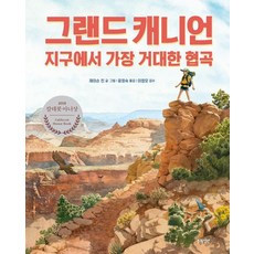 BOMUIJEONGWON 大峽谷： 地球上最巨大的峽谷 庭園繪本, 傑森·秦