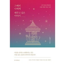 Hankyung BP 想對那時的我說的話 ： 為不瞭解我心的我準備的心靈詞典 (精裝), twoego