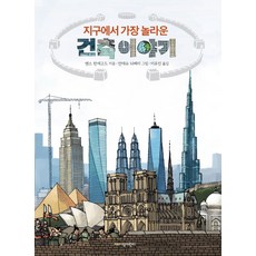 지구에서 가장 놀라운 건축 이야기:, 지양어린이, 없음null