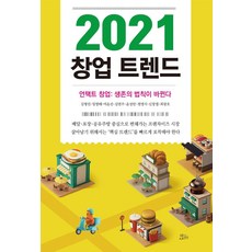 2021 창업 트렌드, 책들의정원, 김형민임영태어윤선김연주