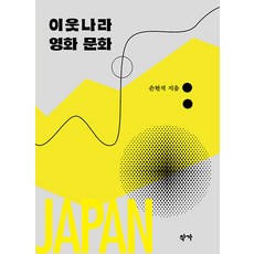 이웃나라 영화 문화, 작가, 손현석