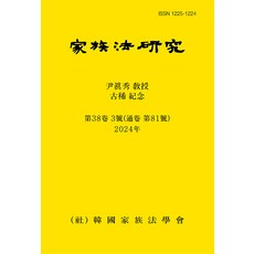 가족법연구 제38권 3호 : 통권 제81호, 세창출판사, 한국가족법학회