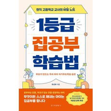 1등급 집공부 학습법:현직 고등학교 교사의 비밀 노트, 비욘드, 유선화