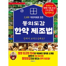 동의보감 한약 제조법 : 2169가지 약초약재로 만드는, 꿈이있는집플러스, 허준