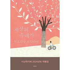 세상의 속내가 적요함을 보았다면 : 시산작가회 2024년도 작품집, 바른북스