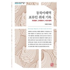 somyong 東北亞海域漂流人採訪記錄 - 釜慶大學人文社會科學研究所海域人文學資料叢書 9 (精裝), 許景振 高仁德 全英淑 安宰衍