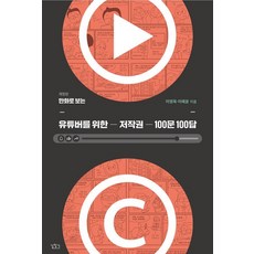 만화로 보는 유튜버를 위한 저작권 100문 100답, 길찾기, 이영욱 이혜윤